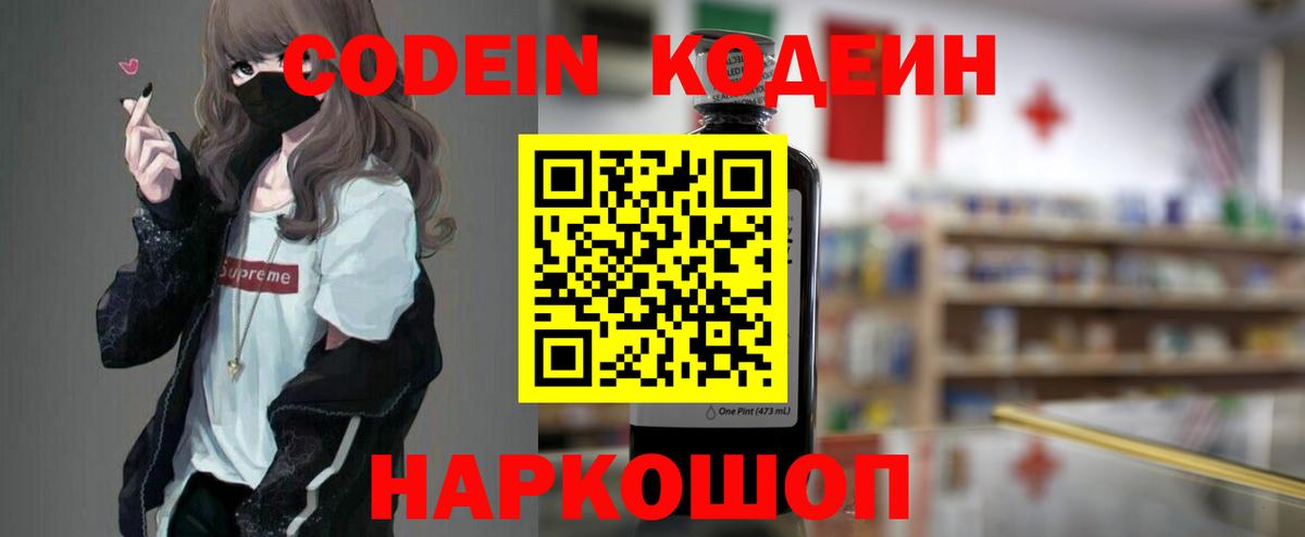 Старая Купавна  Codein Purple Drank  Вход с VPN  Codein напиток Lean (лин) 